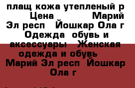 плащ кожа утепленый р48-50 › Цена ­ 1 500 - Марий Эл респ., Йошкар-Ола г. Одежда, обувь и аксессуары » Женская одежда и обувь   . Марий Эл респ.,Йошкар-Ола г.